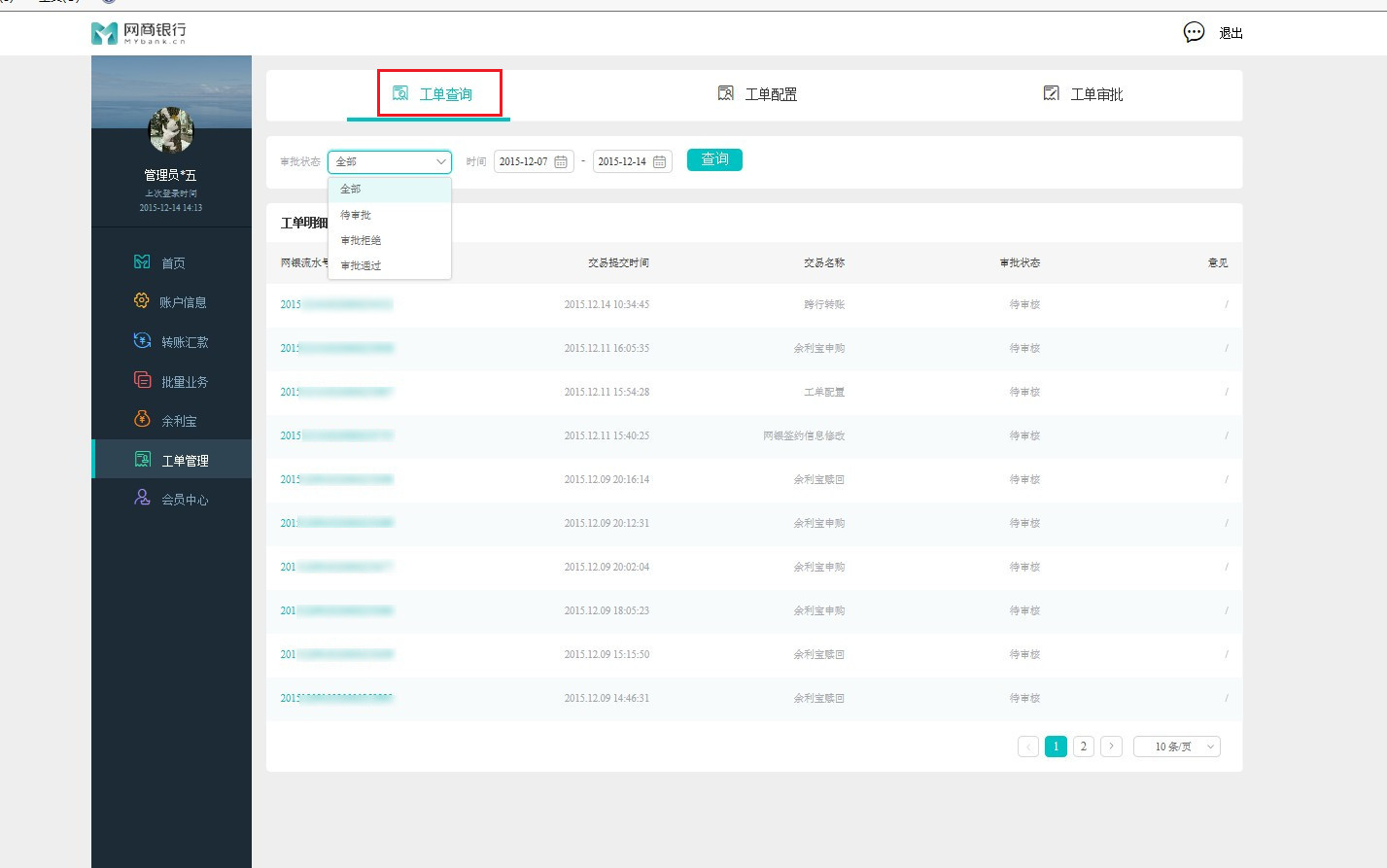 企业网银如何查询工单-企业网银-网商银行