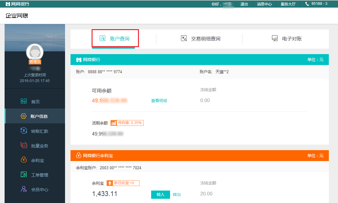 企业网银如何查询账户信息